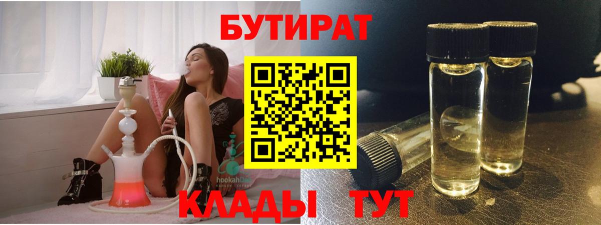 Бутират Butirat Коломна